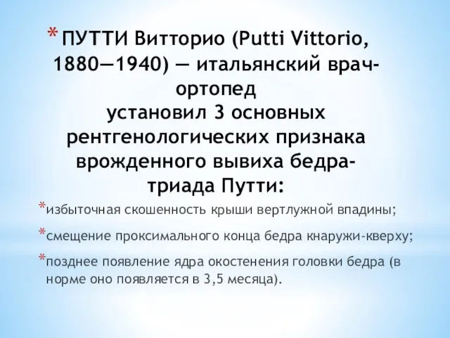 ПУТТИ Витторио (Putti Vittorio, 1880—1940) — итальянский врач-ортопед установил 3 основных рентгенологических