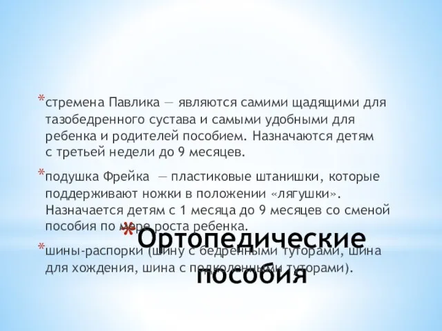 Ортопедические пособия стремена Павлика — являются самими щадящими для тазобедренного сустава и