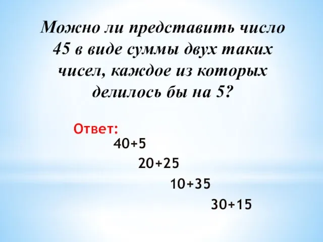 Можно ли представить число 45 в виде суммы двух таких чисел, каждое