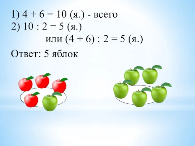 1) 4 + 6 = 10 (я.) - всего 2) 10 :