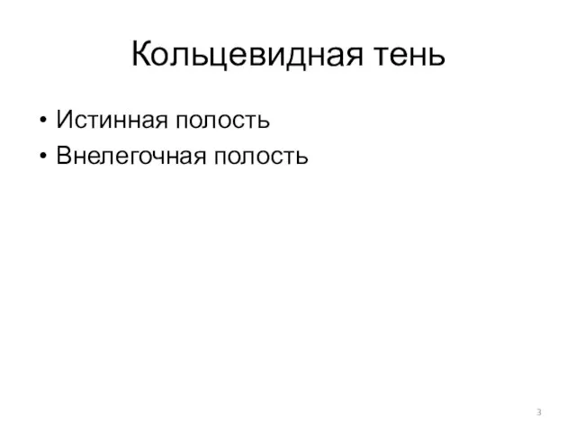 Кольцевидная тень Истинная полость Внелегочная полость