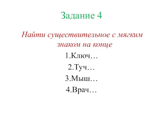 Задание 4 Найти существительное с мягким знаком на конце 1.Ключ… 2.Туч… 3.Мыш… 4.Врач…