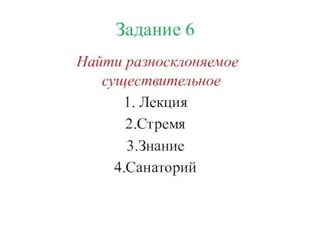 Задание 6 Найти разносклоняемое существительное 1. Лекция 2.Стремя 3.Знание 4.Санаторий