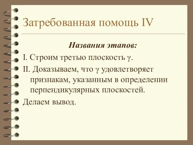 Затребованная помощь IV Названия этапов: I. Строим третью плоскость γ. II. Доказываем,