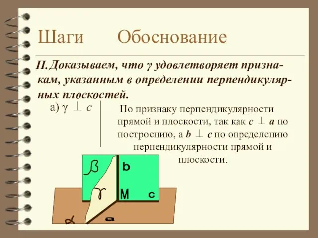 Шаги Обоснование а) γ ⊥ c По признаку перпендикулярности прямой и плоскости,