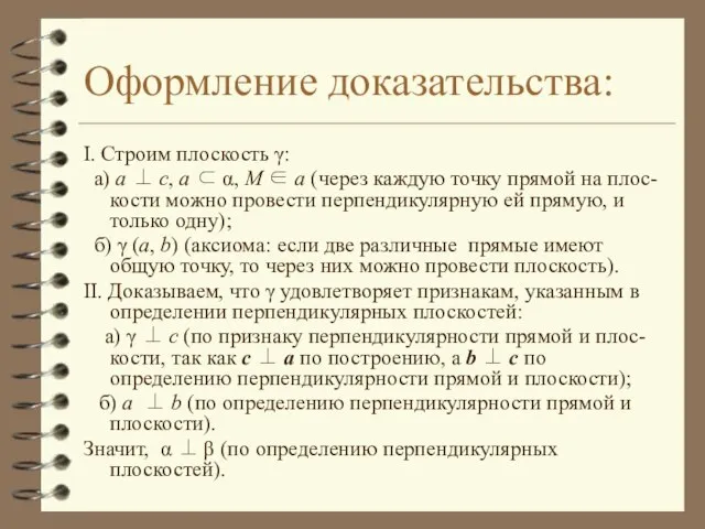 Оформление доказательства: I. Строим плоскость γ: а) a ⊥ c, a ⊂