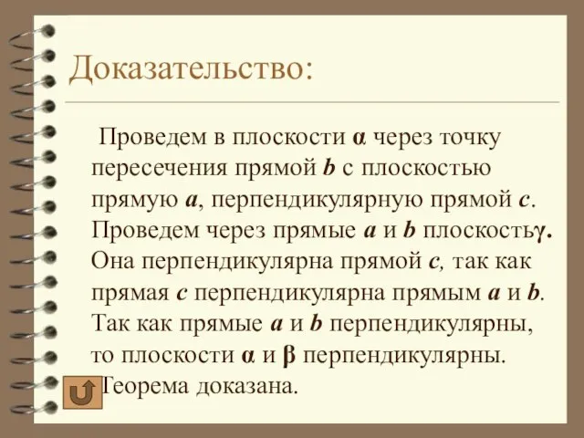 Доказательство: Проведем в плоскости α через точку пересечения прямой b с плоскостью