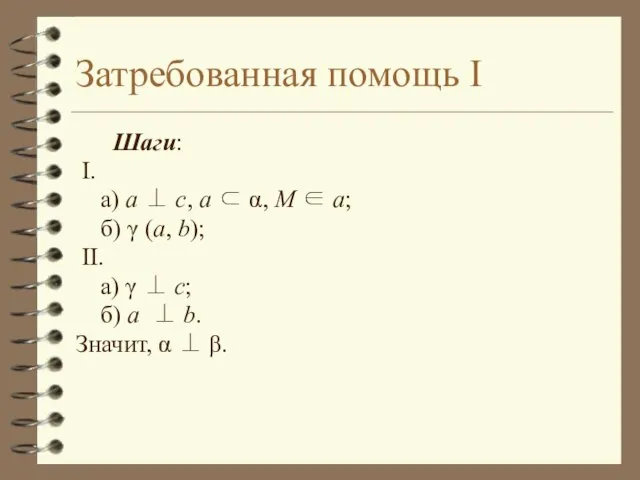 Затребованная помощь I Шаги: I. а) a ⊥ c, a ⊂ α,