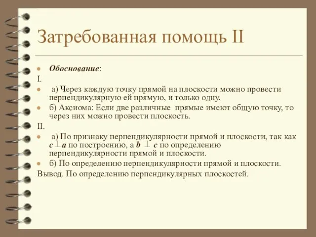 Затребованная помощь II Обоснование: I. а) Через каждую точку прямой на плоскости