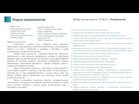 Наука океанология Шифр специальности: 25.00.28 - Океанология Формула специальности: Океанология – комплекс