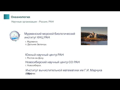 Океанология Научные организации - Россия, РАН Мурманский морской биологический институт КНЦ РАН