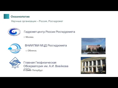 Океанология Научные организации – Россия, Росгидромет ВНИИГМИ-МЦД Росгидромета г. Обнинск. Главная Геофизическая