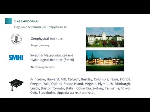 Океанология Научные организации - зарубежные Geophysical Institute Bergen, Norway. Swedish Meteorological and