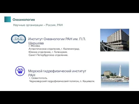 Океанология Научные организации – Россия, РАН Институт Океанологии РАН им. П.П. Ширшова