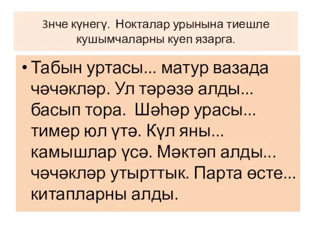 3нче күнегү. Нокталар урынына тиешле кушымчаларны куеп язарга. Табын уртасы... матур вазада