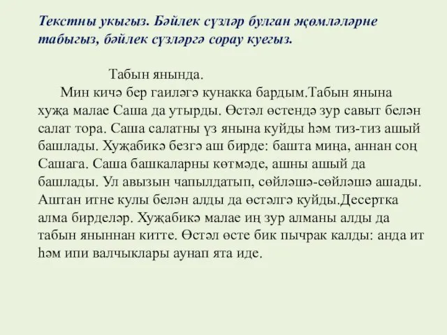 Текстны укыгыз. Бәйлек сүзләр булган җөмләләрне табыгыз, бәйлек сүзләргә сорау куегыз. Табын