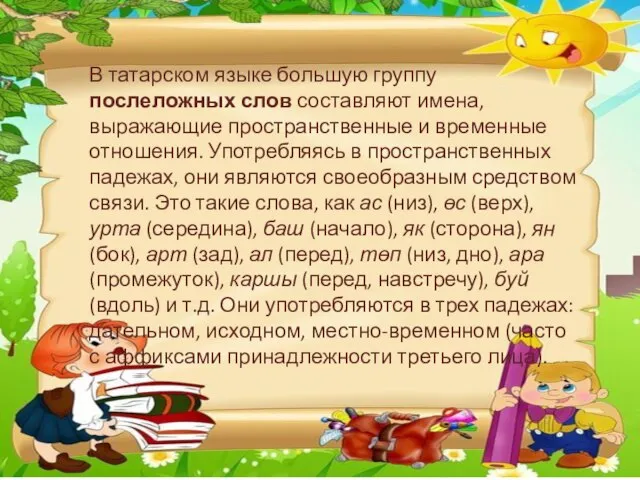 В татарском языке большую группу послеложных слов составляют имена, выражающие пространственные и