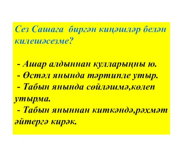 Сез Сашага биргән киңәшләр белән килешәсезме? - Ашар алдыннан кулларыңны ю. -