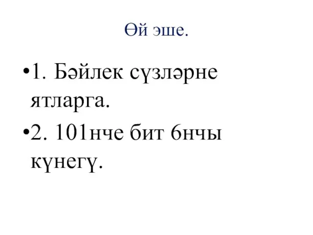 Өй эше. 1. Бәйлек сүзләрне ятларга. 2. 101нче бит 6нчы күнегү.