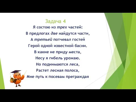 Задача 4 Я состою из трех частей: В предлогах две найдутся части,