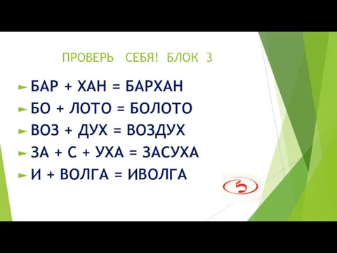 ПРОВЕРЬ СЕБЯ! БЛОК 3 БАР + ХАН = БАРХАН БО + ЛОТО