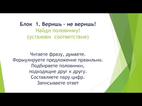 Блок 1. Веришь – не веришь! Найди половинку! (установи соответствие) Читаете фразу,