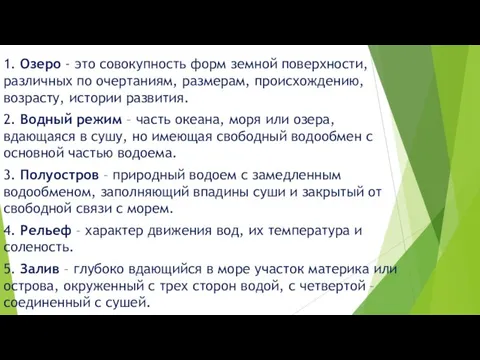 1. Озеро - это совокупность форм земной поверхности, различных по очертаниям, размерам,