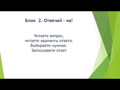 Блок 2. Отвечай – ка! Читаете вопрос, читаете варианты ответа. Выбираете нужное. Записываете ответ