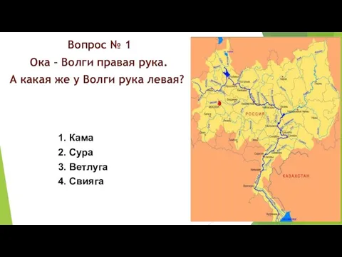 Вопрос № 1 Ока – Волги правая рука. А какая же у Волги рука левая?