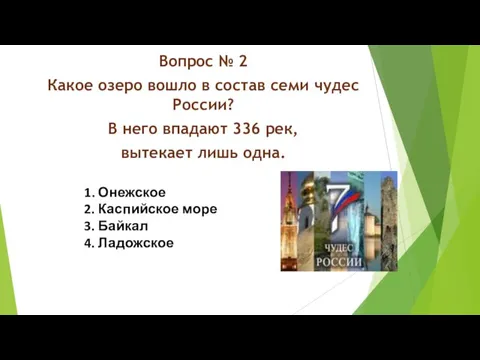 Вопрос № 2 Какое озеро вошло в состав семи чудес России? В