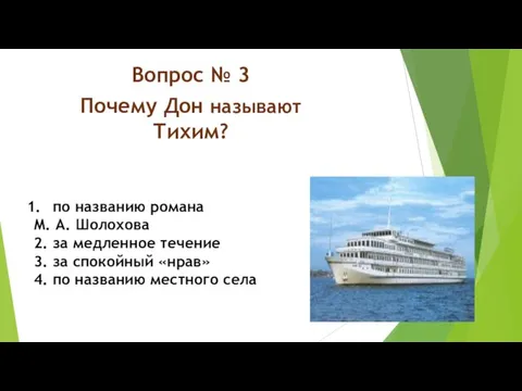 Вопрос № 3 Почему Дон называют Тихим? по названию романа М. А.