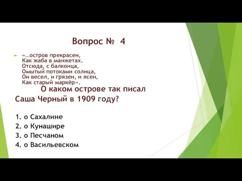 Вопрос № 4 «…остров прекрасен, Как жаба в манжетах. Отсюда, с балконца,