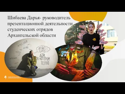 Шибаева Дарья- руководитель презентационной деятельности студенческих отрядов Архангельской области