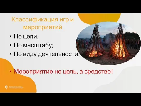 Классификация игр и мероприятий По цели; По масштабу; По виду деятельности. Мероприятие не цель, а средство!