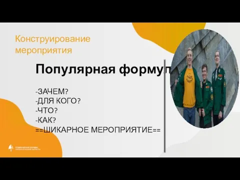 Конструирование мероприятия Популярная формула -ЗАЧЕМ? -ДЛЯ КОГО? -ЧТО? -КАК? ==ШИКАРНОЕ МЕРОПРИЯТИЕ==