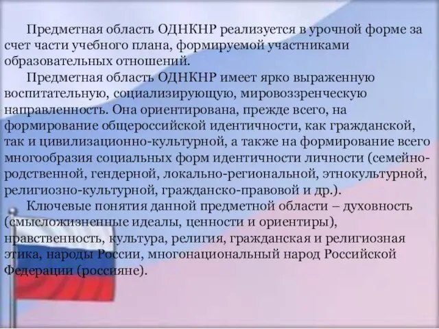 Предметная область ОДНКНР реализуется в урочной форме за счет части учебного плана,