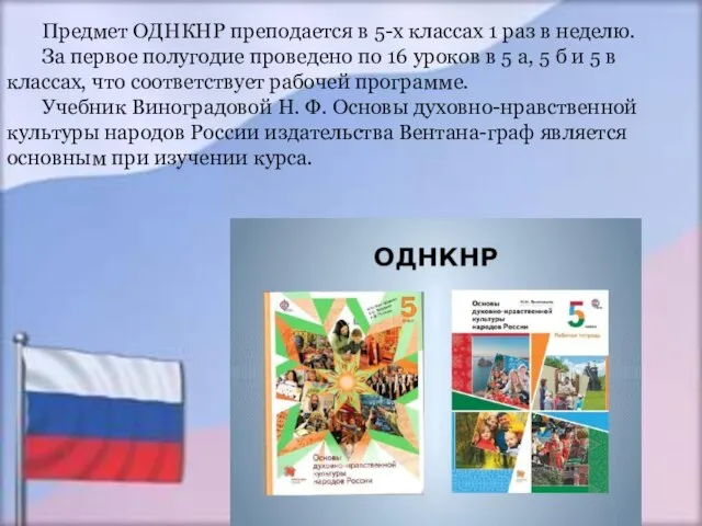 Предмет ОДНКНР преподается в 5-х классах 1 раз в неделю. За первое