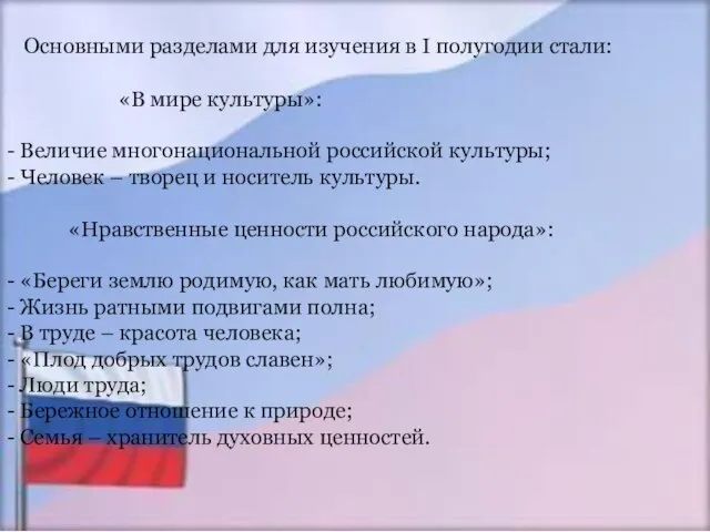 Основными разделами для изучения в I полугодии стали: «В мире культуры»: -