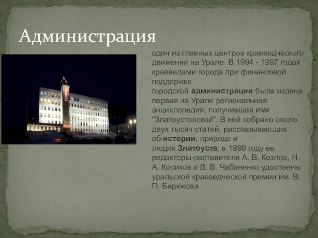 Администрация один из главных центров краеведческого движения на Урале. В 1994 -