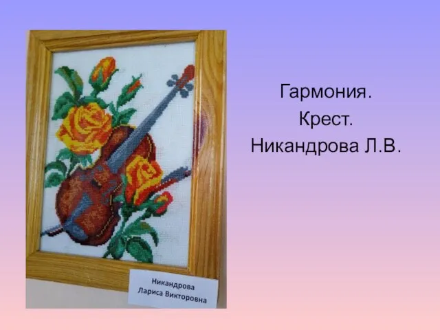 Гармония. Крест. Никандрова Л.В.