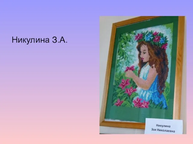 Никулина З.А.