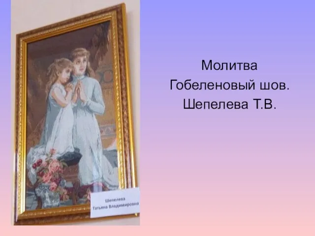 Молитва Гобеленовый шов. Шепелева Т.В.