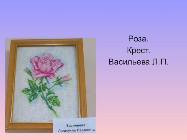 Роза. Крест. Васильева Л.П.