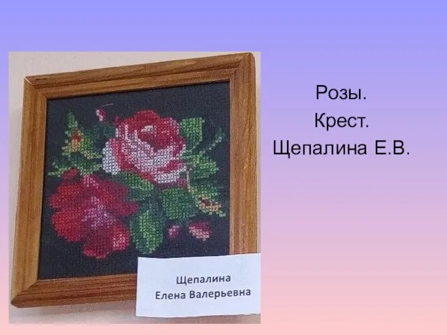 Розы. Крест. Щепалина Е.В.