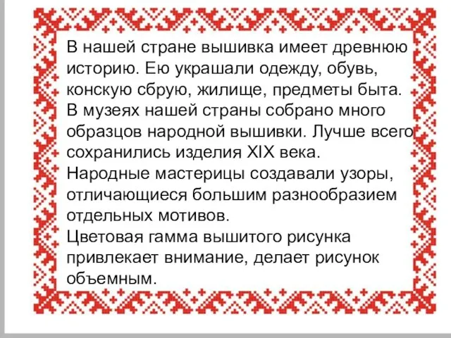 В нашей стране вышивка имеет древнюю историю. Ею украшали одежду, обувь, конскую