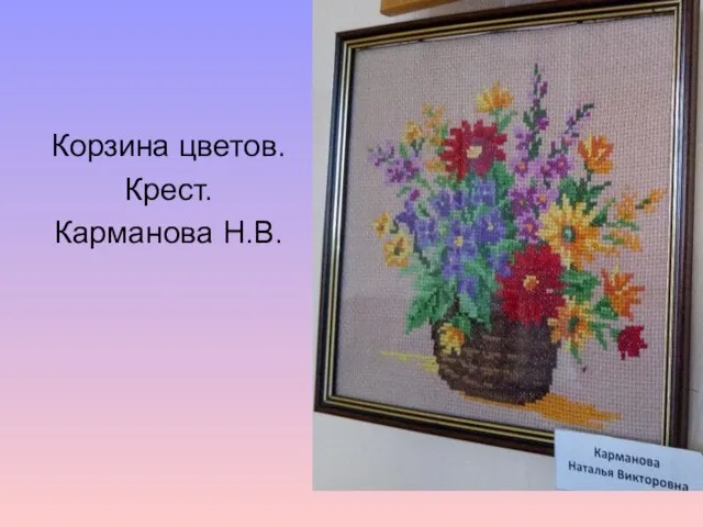 Корзина цветов. Крест. Карманова Н.В.