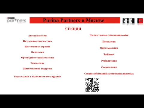 Purina Partners в Москве СЕКЦИИ