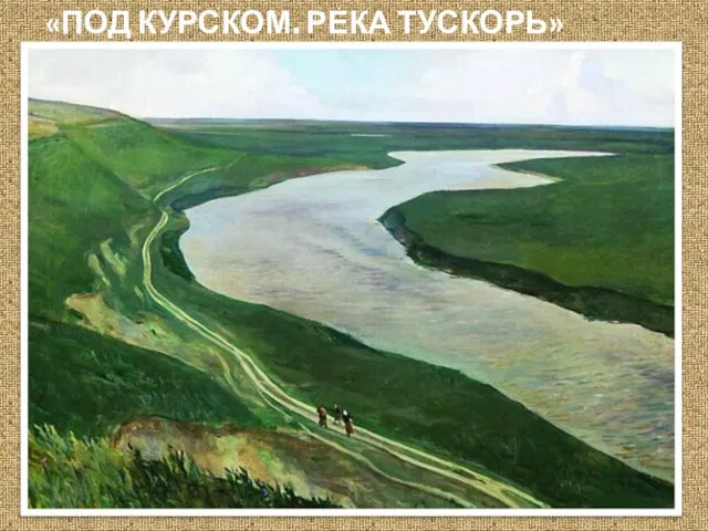 «ПОД КУРСКОМ. РЕКА ТУСКОРЬ»