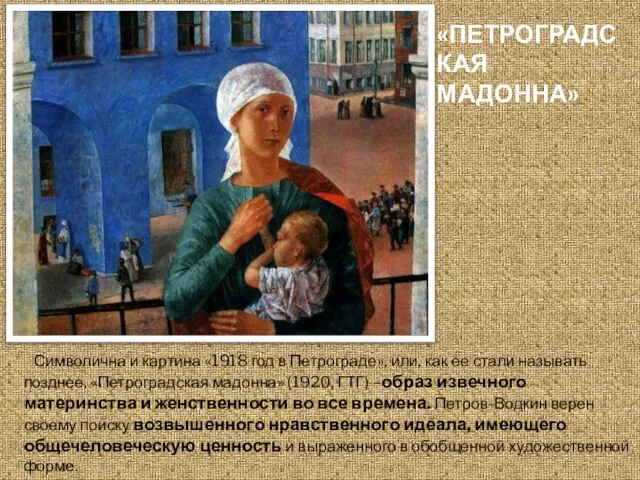 «ПЕТРОГРАДСКАЯ МАДОННА» Символична и картина «1918 год в Петрограде», или, как ее