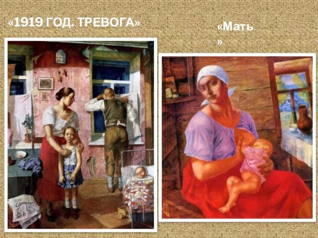 «1919 ГОД. ТРЕВОГА» «Мать»